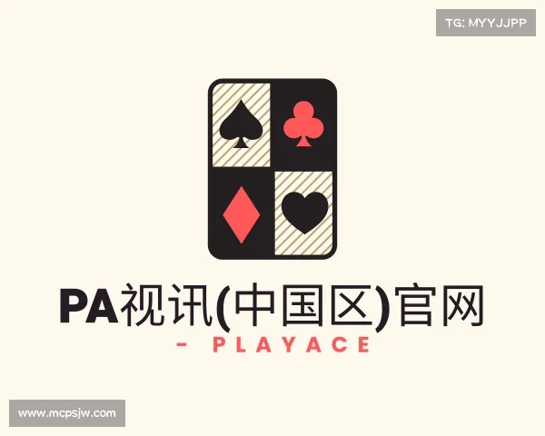 介绍PA视讯(中国区)官网 - PlayAce